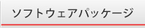 ソフトウェアパッケージ