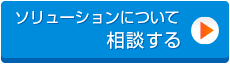 ソリューションお問い合わせ