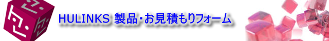HULINKS 製品・お見積もりフォーム