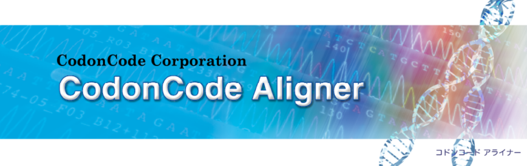 CodonCode Aligner – 株式会社ヒューリンクス