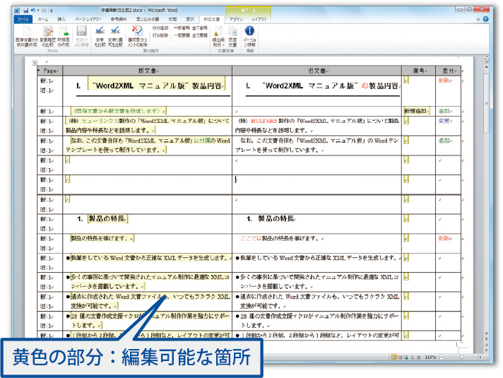 新旧対照表を簡単作成 新旧文書 Word 版 ヒューリンクス